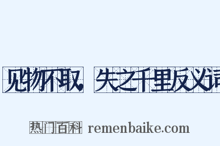 见物不取，失之千里反义词是什么意思的图片